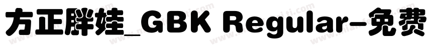 方正胖娃_GBK Regular字体转换